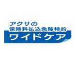 アクサの保険料払込免除特約ワイドケア