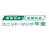 アクサの「資産形成」の変額年金ユニット・リンク年金